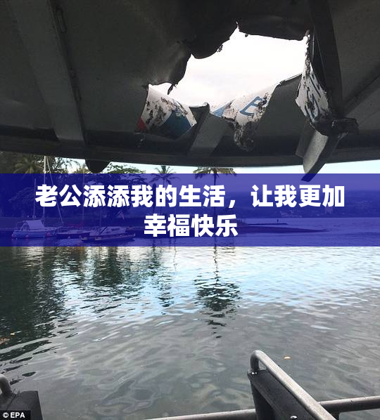 老公添添我的生活，让我更加幸福快乐