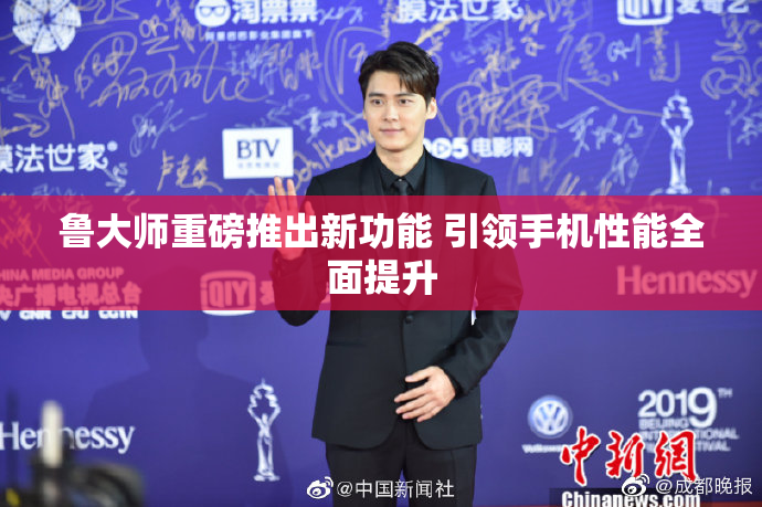 鲁大师重磅推出新功能 引领手机性能全面提升