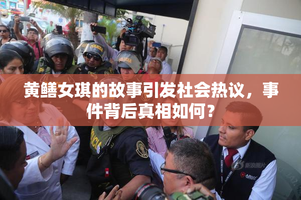 黄鳝女琪的故事引发社会热议，事件背后真相如何？