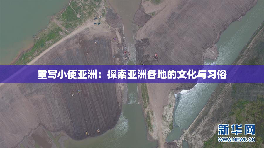 重写小便亚洲：探索亚洲各地的文化与习俗