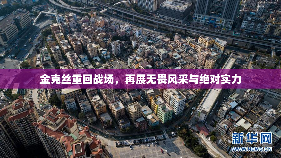 金克丝重回战场，再展无畏风采与绝对实力