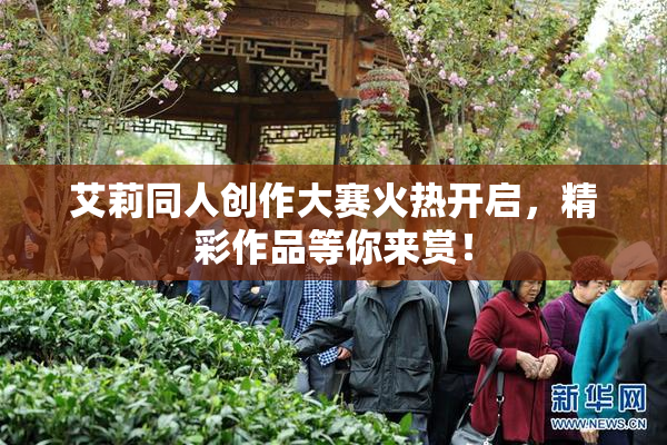 艾莉同人创作大赛火热开启，精彩作品等你来赏！