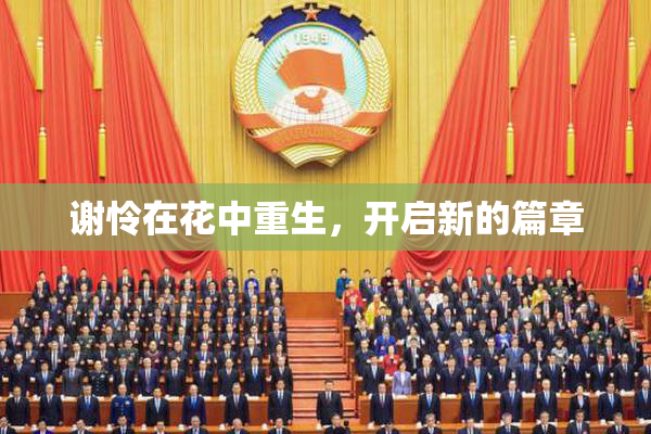 谢怜在花中重生，开启新的篇章