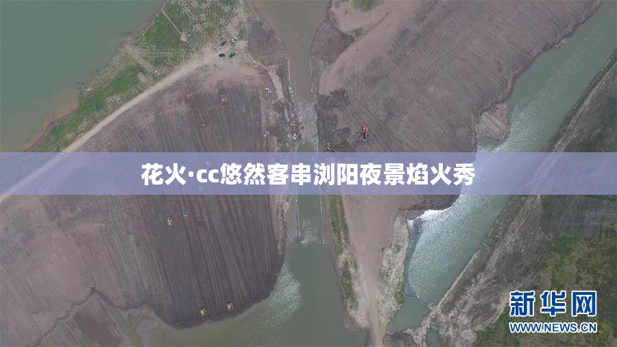 花火·cc悠然客串浏阳夜景焰火秀