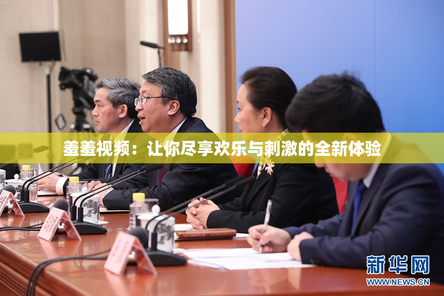 羞羞视频：让你尽享欢乐与刺激的全新体验