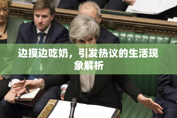 边摸边吃奶，引发热议的生活现象解析