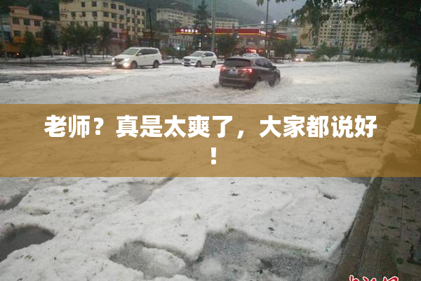老师？真是太爽了，大家都说好！