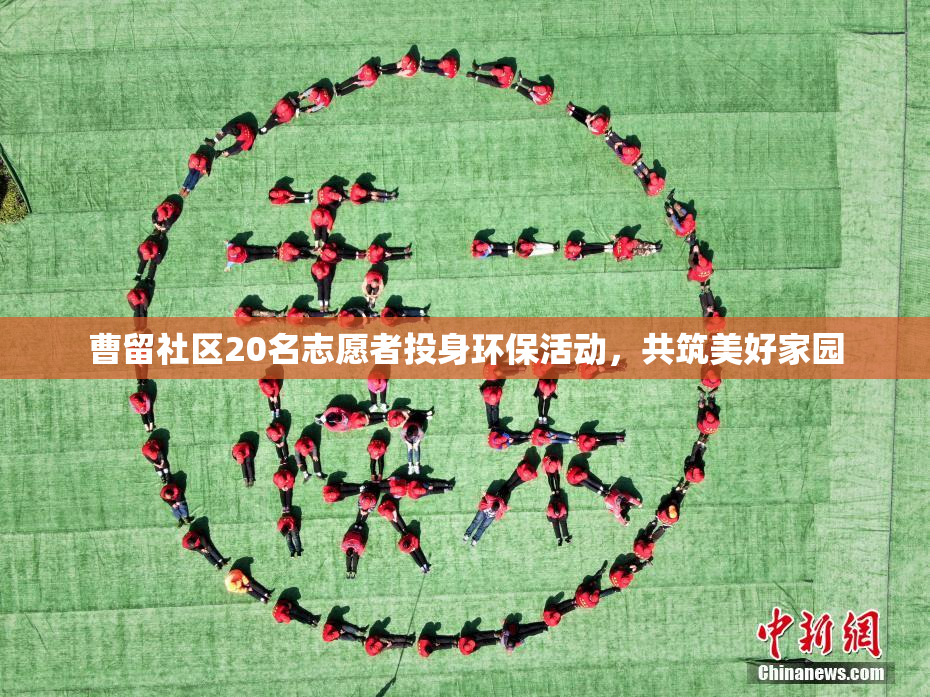 曹留社区20名志愿者投身环保活动，共筑美好家园