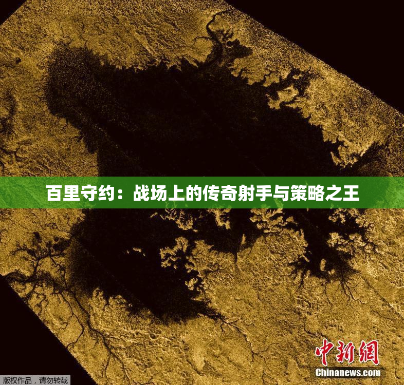 百里守约：战场上的传奇射手与策略之王