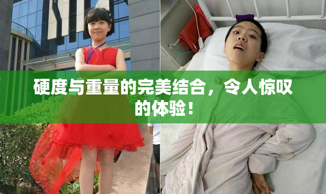 硬度与重量的完美结合，令人惊叹的体验！