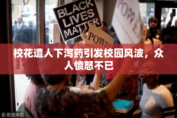 校花遭人下泻药引发校园风波，众人愤怒不已