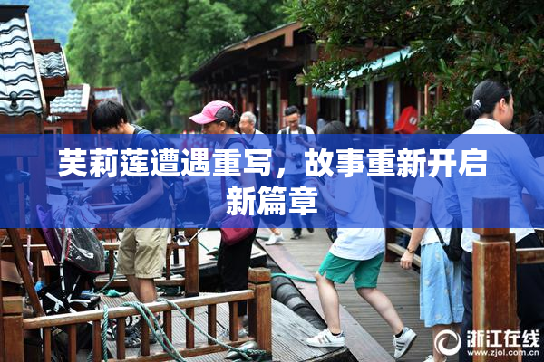芙莉莲遭遇重写，故事重新开启新篇章