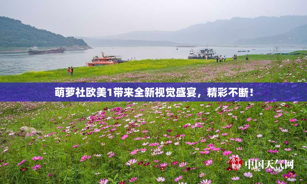 萌萝社欧美1带来全新视觉盛宴，精彩不断！