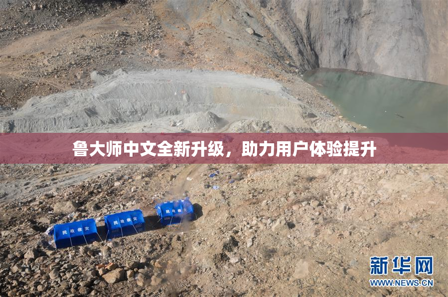 鲁大师中文全新升级，助力用户体验提升