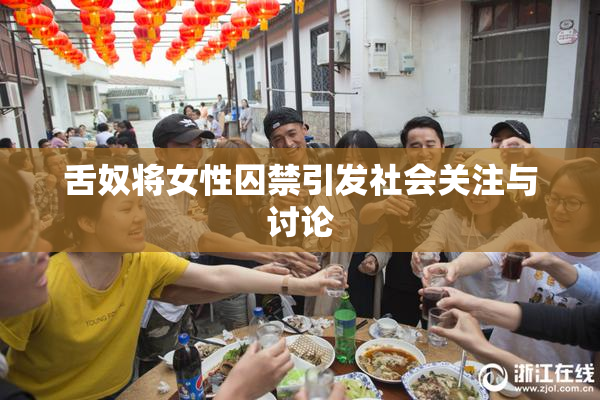 舌奴将女性囚禁引发社会关注与讨论