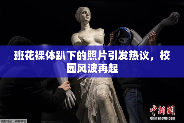 班花裸体趴下的照片引发热议，校园风波再起