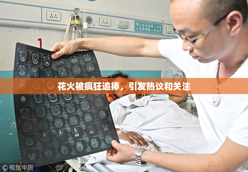 花火被疯狂追捧，引发热议和关注