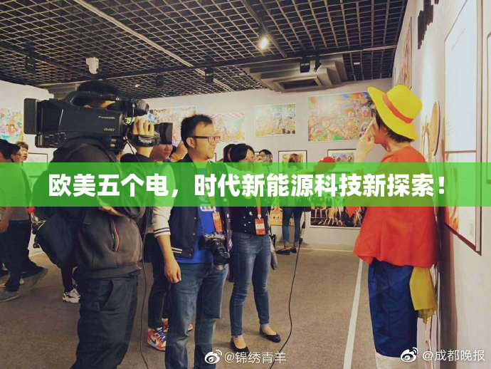 欧美五个电，时代新能源科技新探索！