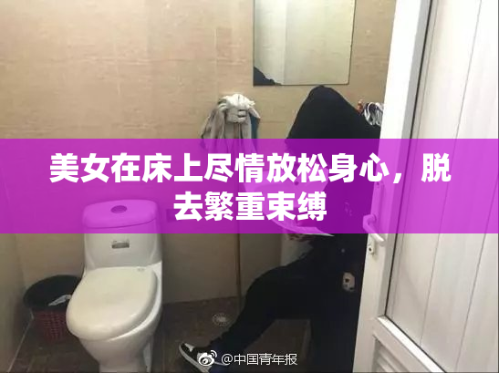 美女在床上尽情放松身心，脱去繁重束缚