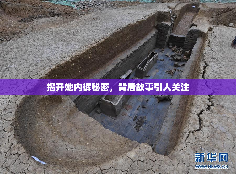 揭开她内裤秘密，背后故事引人关注