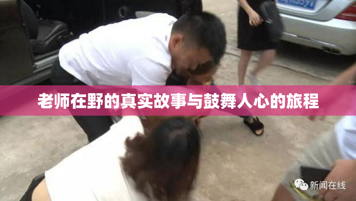 老师在野的真实故事与鼓舞人心的旅程