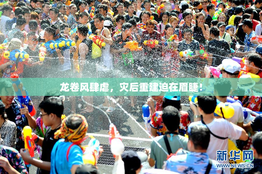 龙卷风肆虐，灾后重建迫在眉睫！