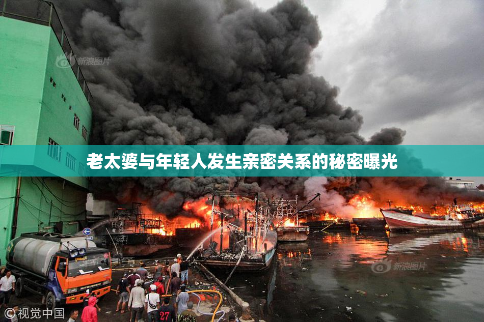 老太婆与年轻人发生亲密关系的秘密曝光