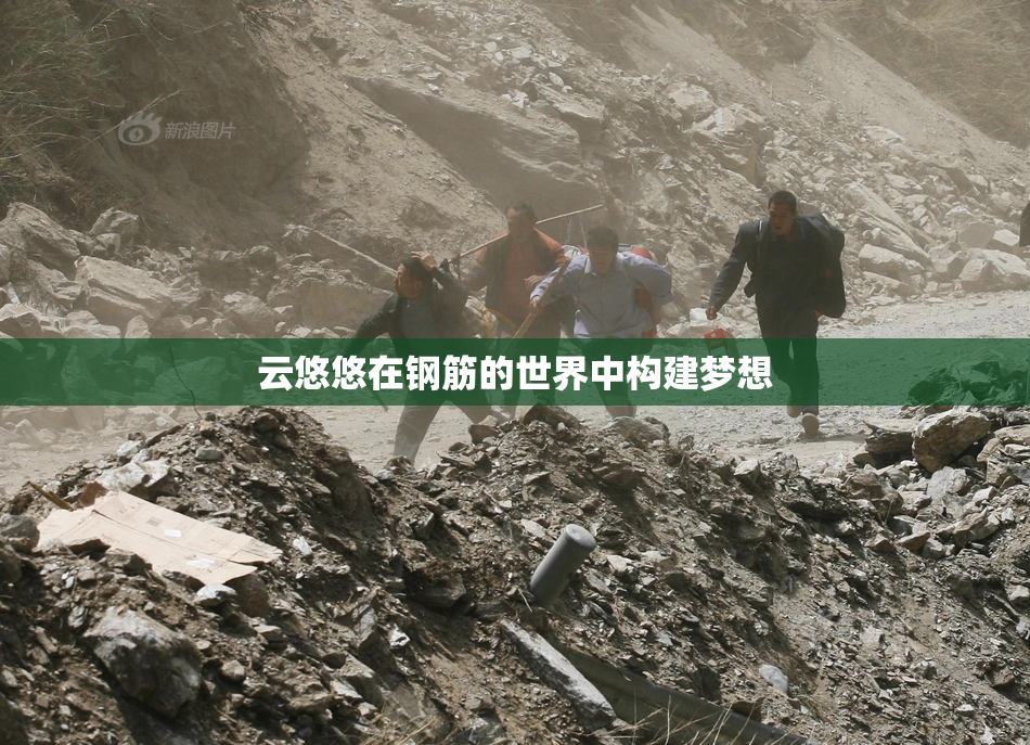 云悠悠在钢筋的世界中构建梦想