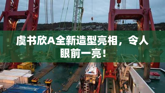 虞书欣A全新造型亮相，令人眼前一亮！