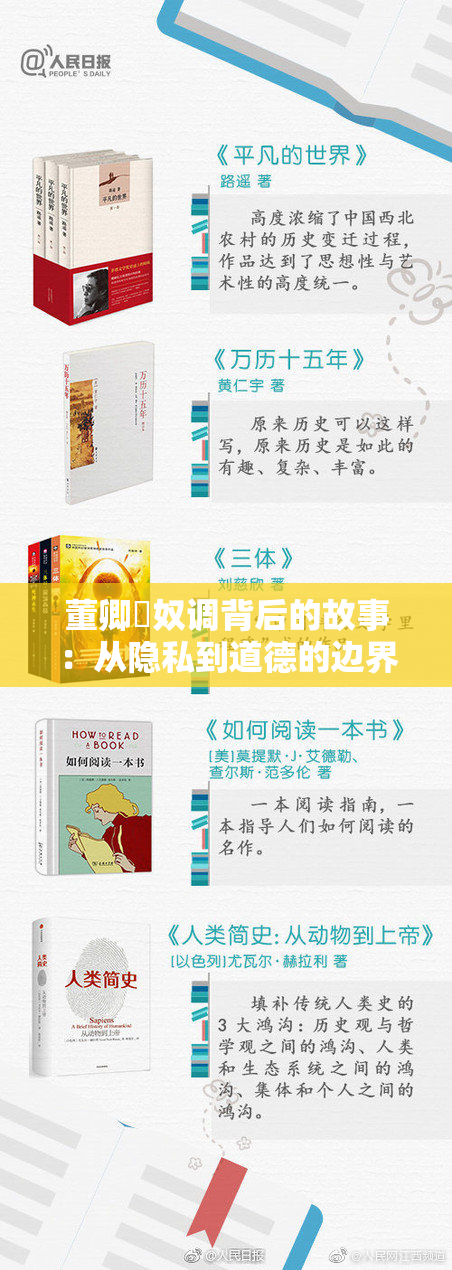 董卿婬奴调背后的故事：从隐私到道德的边界探讨