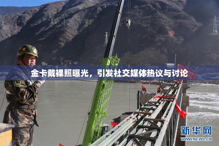 金卡戴裸照曝光，引发社交媒体热议与讨论