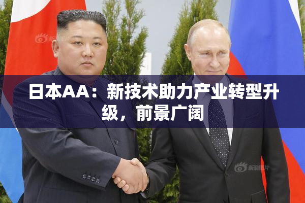 日本AA：新技术助力产业转型升级，前景广阔