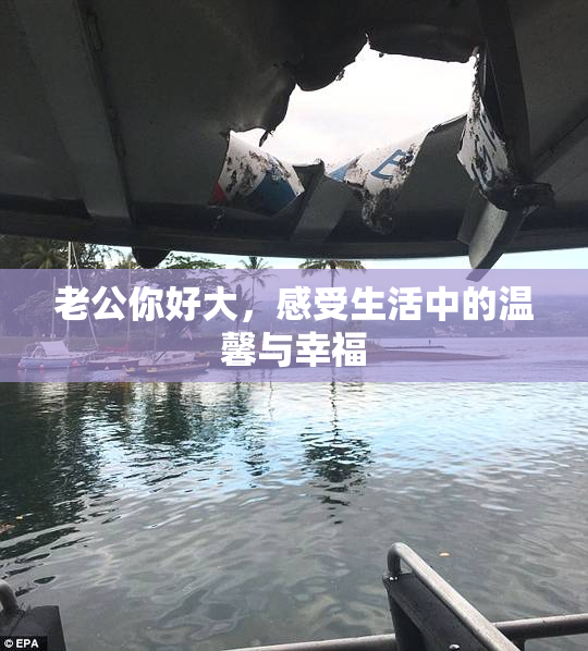 老公你好大，感受生活中的温馨与幸福