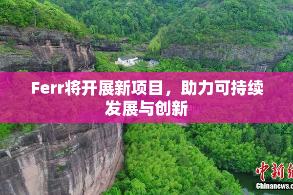 Ferr将开展新项目，助力可持续发展与创新