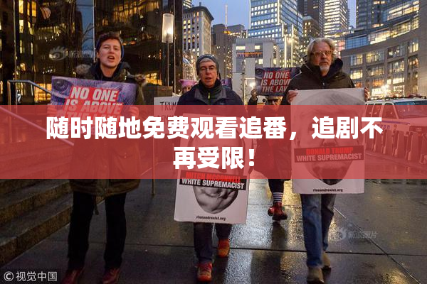 随时随地免费观看追番，追剧不再受限！