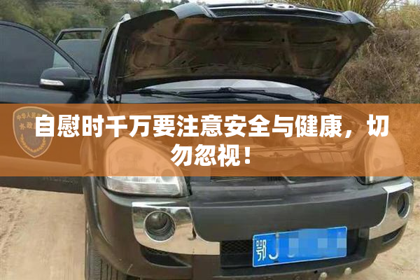 自慰时千万要注意安全与健康，切勿忽视！