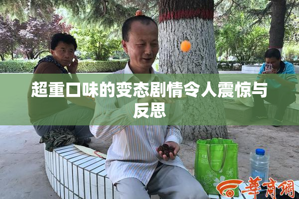 超重口味的变态剧情令人震惊与反思