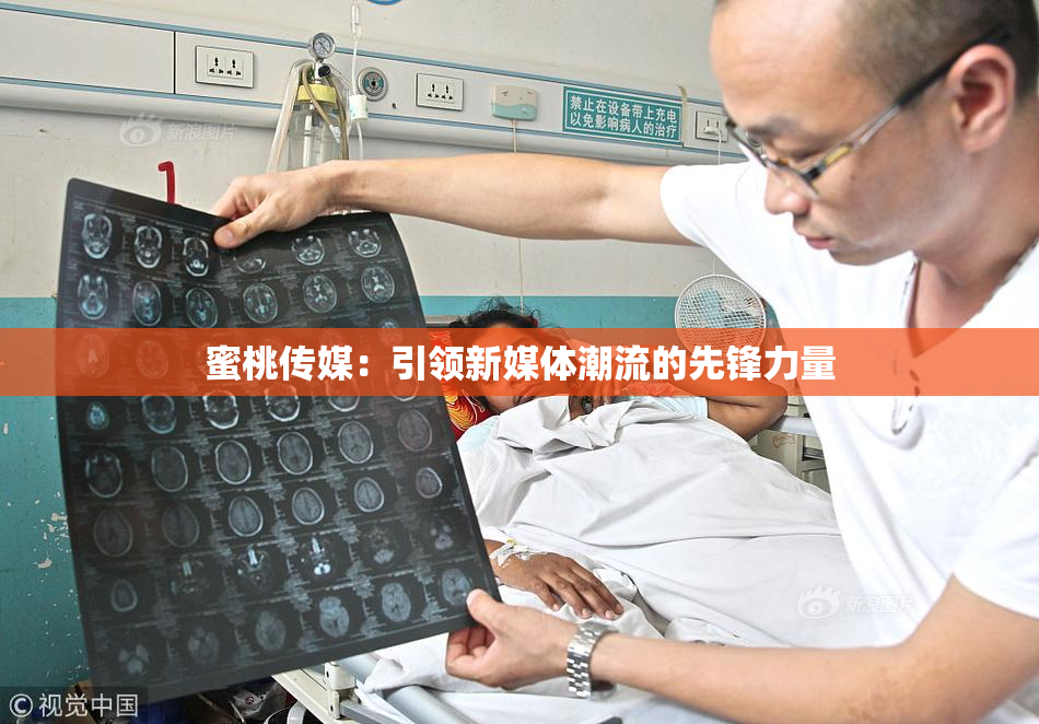 蜜桃传媒：引领新媒体潮流的先锋力量