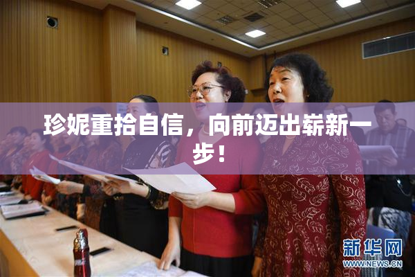 珍妮重拾自信，向前迈出崭新一步！