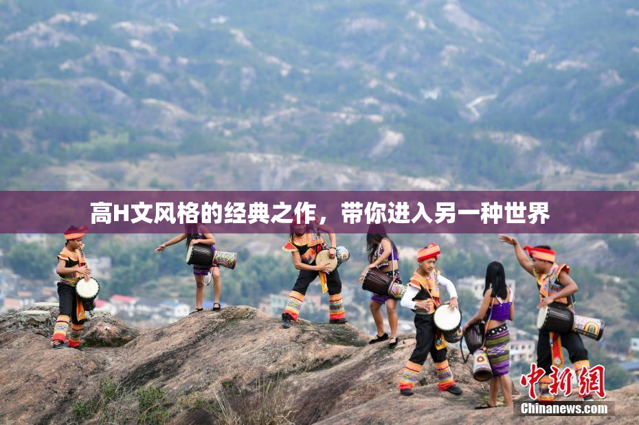 高H文风格的经典之作，带你进入另一种世界