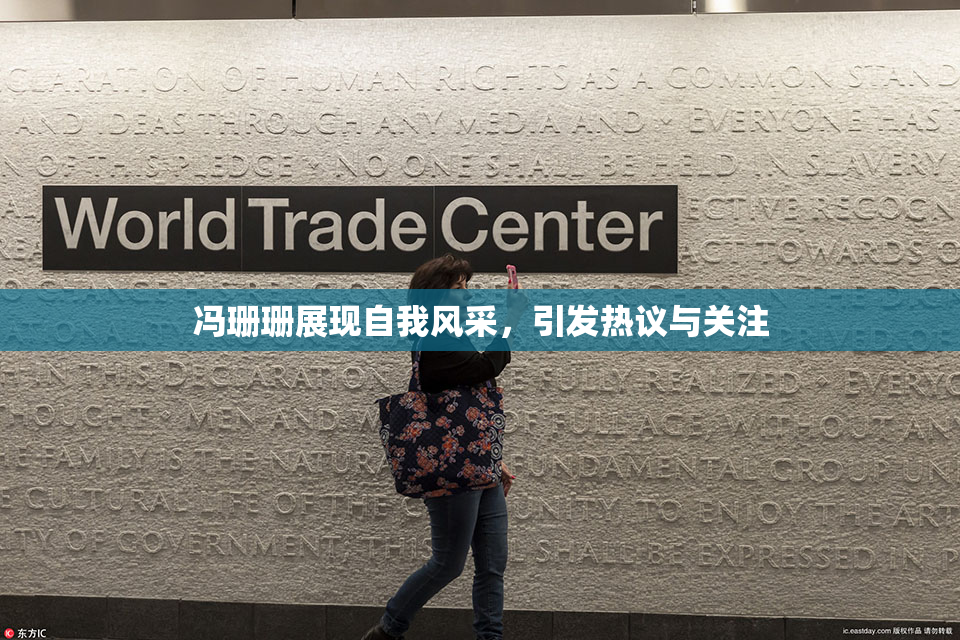 冯珊珊展现自我风采，引发热议与关注