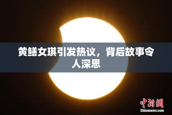 黄鳝女琪引发热议，背后故事令人深思