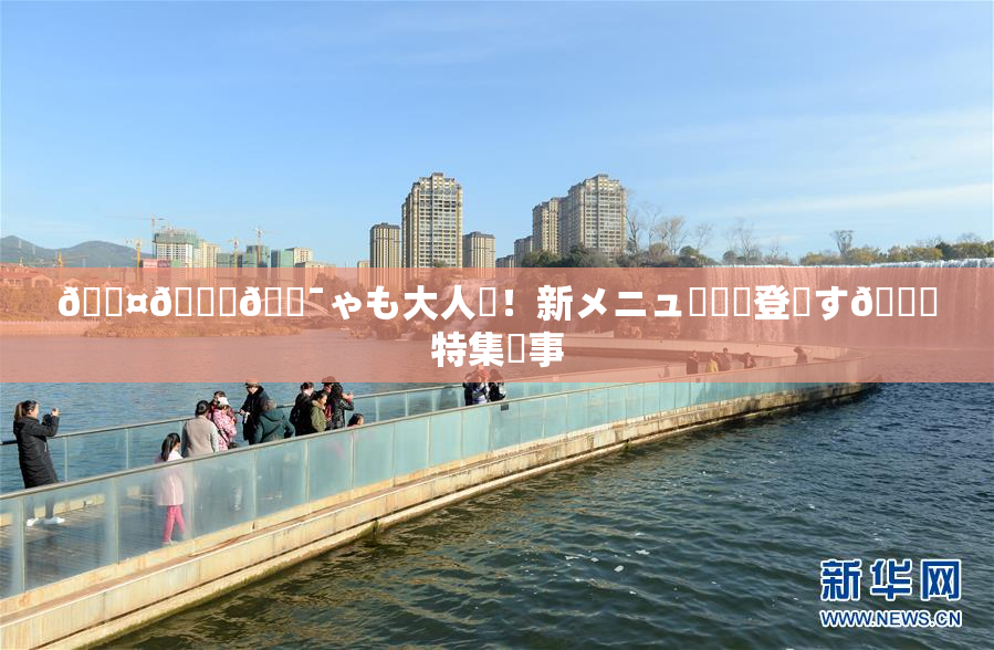 🖤🌃🔯ゃも大人気！新メニュー続々登場す🌃特集記事