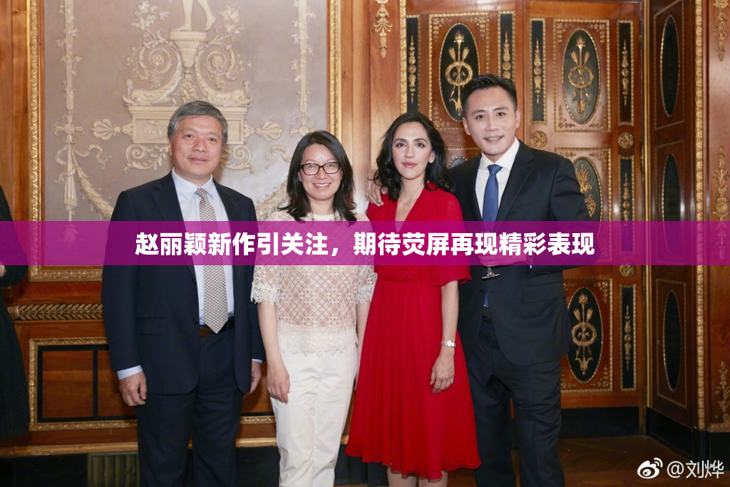 赵丽颖新作引关注，期待荧屏再现精彩表现
