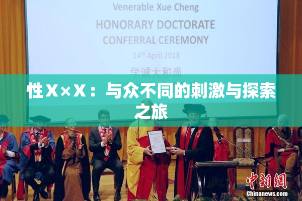 性Ⅹ×Ⅹ：与众不同的刺激与探索之旅