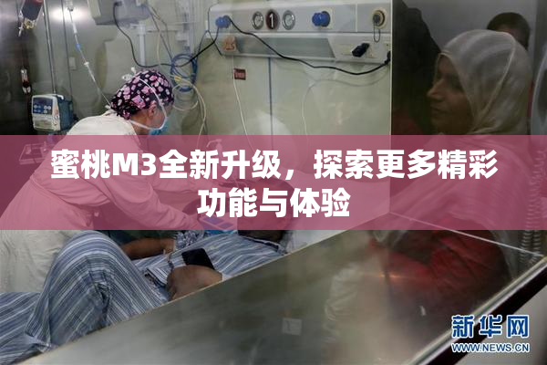 蜜桃M3全新升级，探索更多精彩功能与体验
