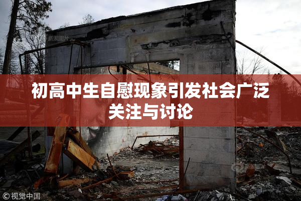 初高中生自慰现象引发社会广泛关注与讨论
