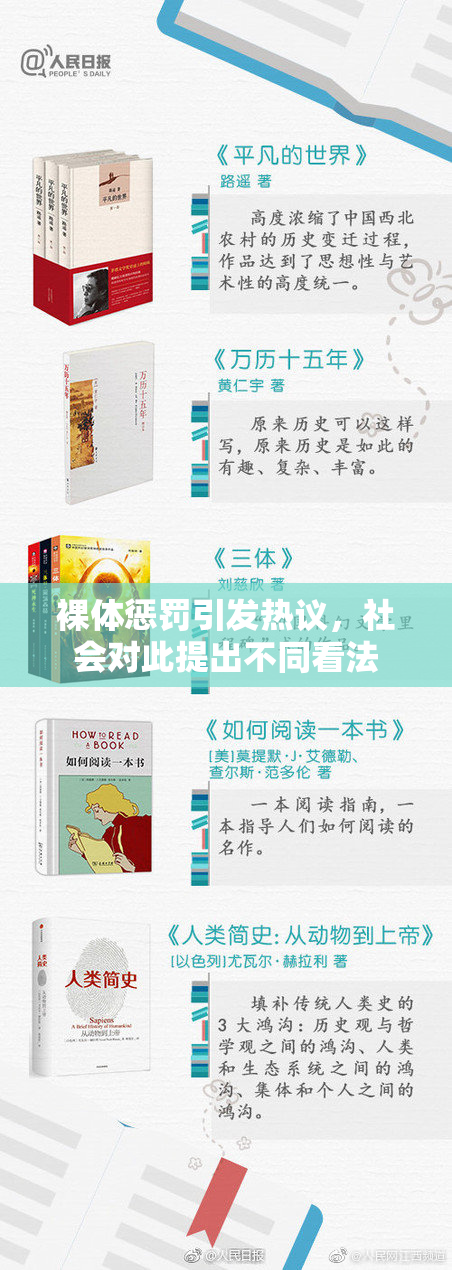 裸体惩罚引发热议，社会对此提出不同看法