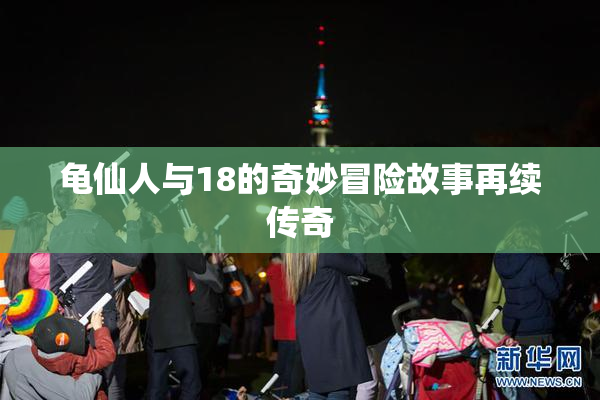 龟仙人与18的奇妙冒险故事再续传奇