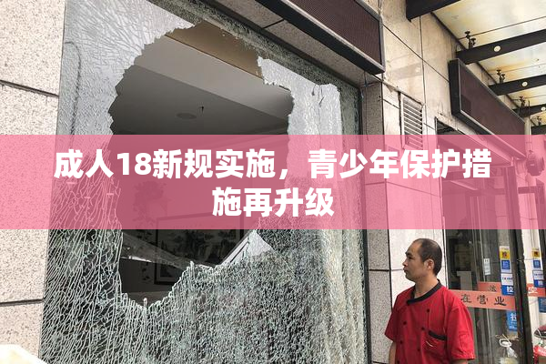 成人18新规实施，青少年保护措施再升级